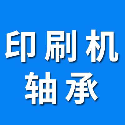 印刷機(jī)全系列軸承