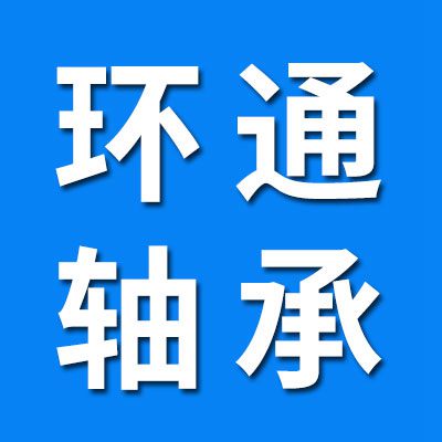 環(huán)通軸承