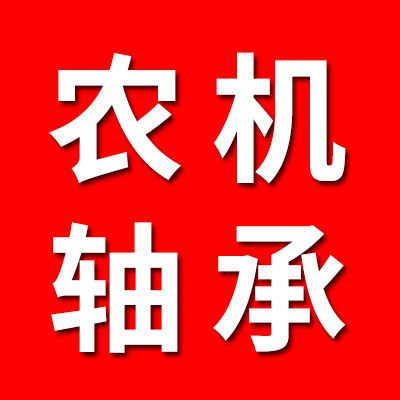 農(nóng)機(jī)軸承專賣
