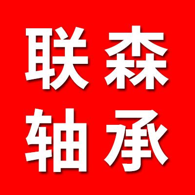 聯(lián)森軸承