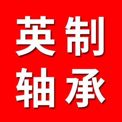 專業(yè)英制非標(biāo)軸承