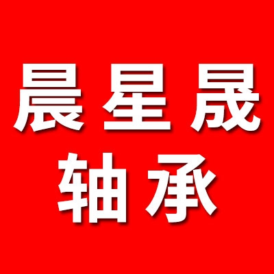 晨星晟固態(tài)油脂防水軸承