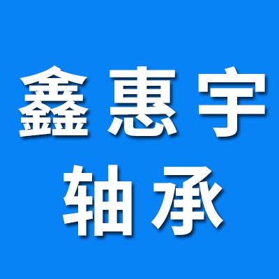 邢臺(tái)鑫惠宇軸承公司