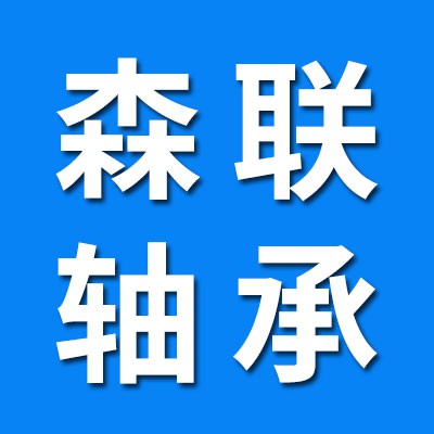 森聯軸承（益星軸承）