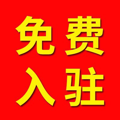 免費登記/置頂廣告位招商