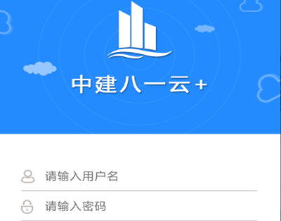中建八一云+App最新版官方下載指南 一站式辦公軟件服務解決方案